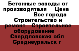 Бетонные заводы от производителя! › Цена ­ 3 500 000 - Все города Строительство и ремонт » Строительное оборудование   . Свердловская обл.,Среднеуральск г.